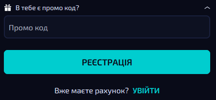 Форма реєстрації з полем для введення промокоду Allwin UA